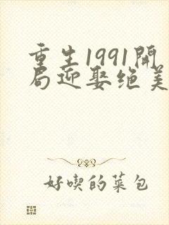 重生1991开局迎娶绝美班长笔趣阁