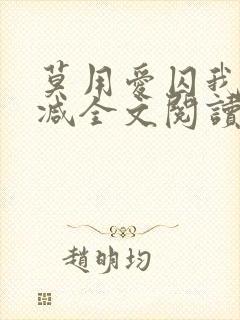 莫用爱囚我无删减全文阅读