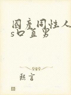 国产同性人妖ts口直男