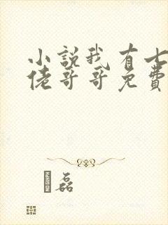 小说我有七个大佬哥哥免费阅读