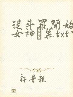 从斗罗开始俘获女神鞪慕txt下载