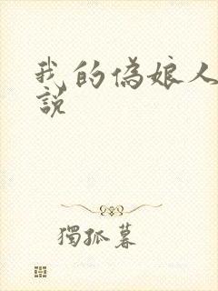 我的伪娘人生小说