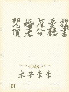 闪婚厚爱误嫁天价老公听书