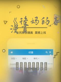 《后妈的春天》漫画