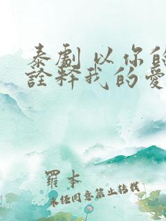 泰剧 以你的心诠释我的爱