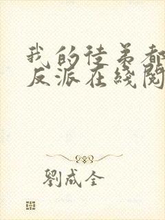 我的徒弟都是大反派在线阅读免费