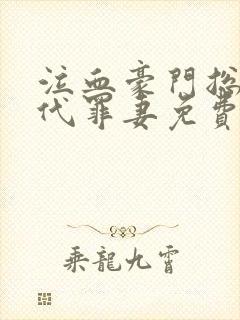 泣血豪门总裁的代罪妻免费