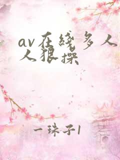 av在线多人黑人狠操