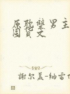 原耽双男主末世囤货文