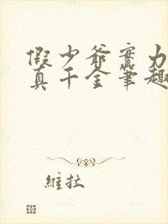 假少爷实力宠溺真千金笔趣阁