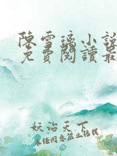 陈雪璃小说全文免费阅读最新章节