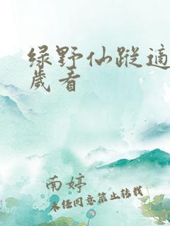 绿野仙踪适合几岁看