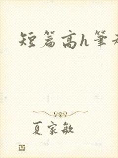 短篇高h笔趣阁