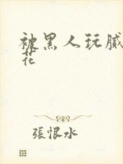 被黑人玩腻的校花