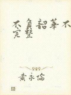 不负韶华不负卿完整