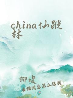 china仙踪林