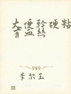 大便干硬粘液里有血丝