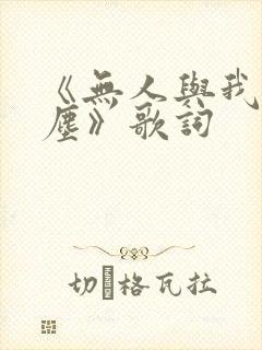 《无人与我渡红尘》歌词
