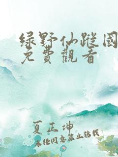 绿野仙踪国语版免费观看