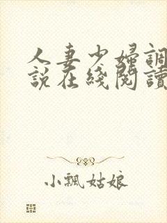 人妻少妇调教小说在线阅读