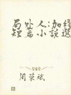 局外人:加缪中短篇小说选小说阅读全文