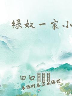 绿奴一家小说