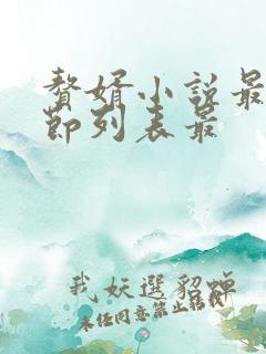 赘婿小说最新章节列表最