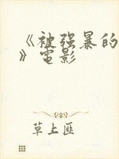 《被强暴的女人》电影