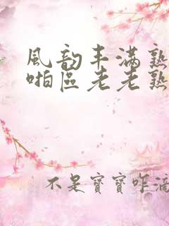 风韵丰满熟妇啪啪区老老熟妇金莲