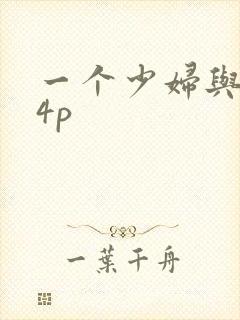 一个少妇与黑人4p