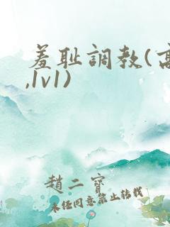 羞耻调教(高h,1v1)