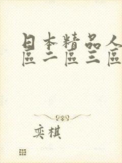日本精品人妻一区二区三区