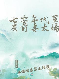 七零年代军婚炮灰前妻太娇媚