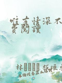 唯有情深不负免费阅读