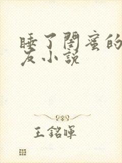 睡了闺蜜的男朋友小说