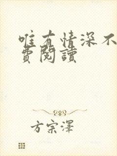 唯有情深不负免费阅读