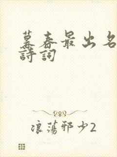 暮春最出名十首诗词