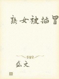 熟女被插冒白浆