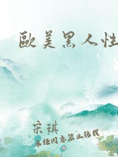 欧美黑人性喷潮