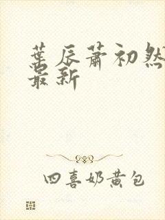 叶辰萧初然更新最新