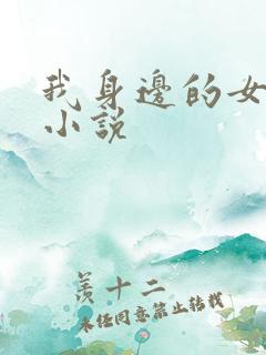 我身边的女人们小说