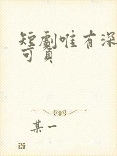 短剧唯有深情不可负