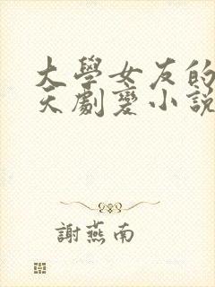 大学女友的28天剧变小说