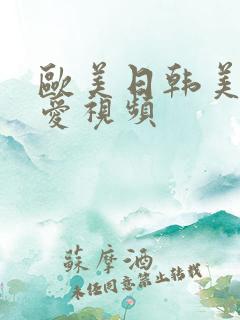 欧美日韩美女爱爱视频