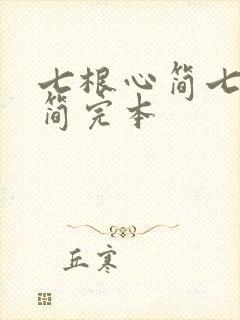 七根心简七根凶简完本