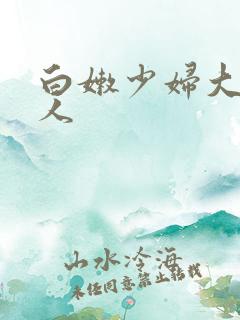 白嫩少妇大战黑人