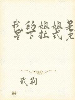 我的姐姐是大明星下拉式免费漫画