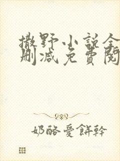 撒野小说全文无删减免费阅读