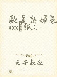 欧美熟妇色牲xxxx·纸:.