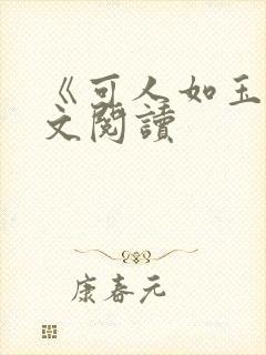 《可人如玉》全文阅读